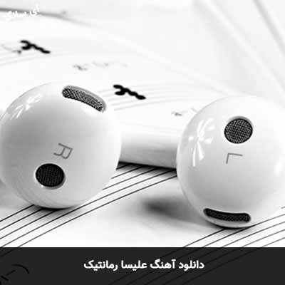 دانلود آهنگ رمانتیک علیسا